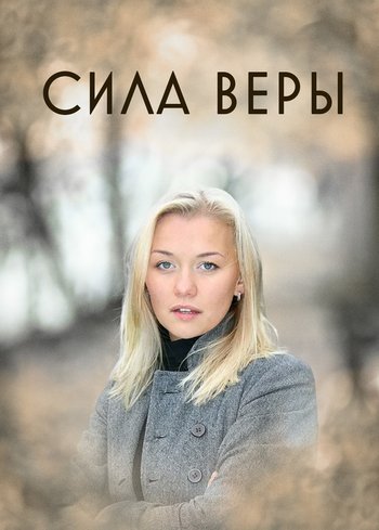 Сериал Сила Веры 2013