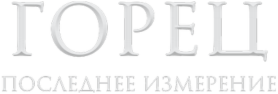 Горец 3: Последнее измерение