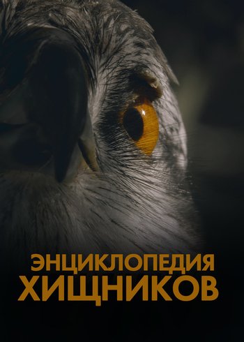 Фильм Энциклопедия хищников  2019
