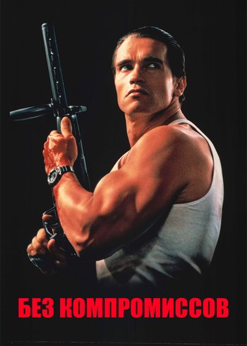 Фильм Без компромиссов 1986