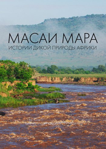 Фильм Масаи Мара. Истории дикой природы Африки 2019