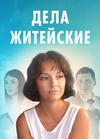 Сериал Дела житейские 2022
