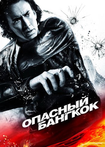 Фильм Опасный Бангкок 2008