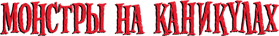 Монстры на каникулах