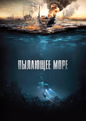 Фильм Пылающее море 2021