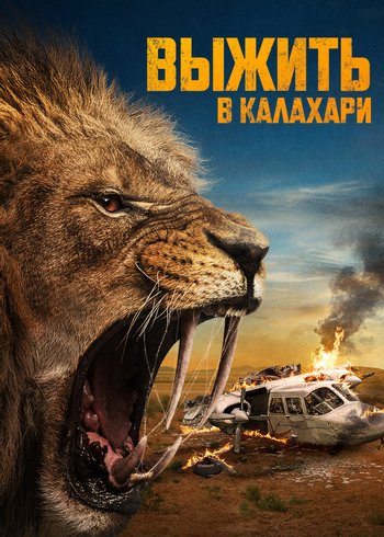 Movie Выжить в Калахари 2024