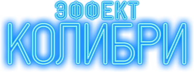 Эффект колибри