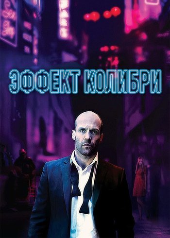 Фильм Эффект колибри 2012