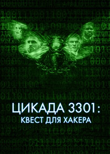 Фильм Цикада 3301: Квест для хакера 2021
