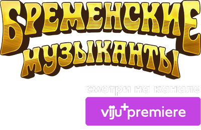 Бременские музыканты