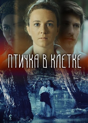 Сериал Птичка в клетке 2020