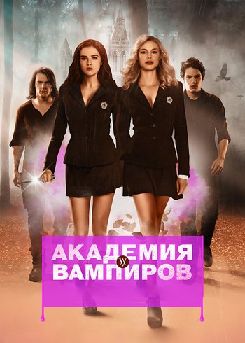 Фильм Академия вампиров 2014