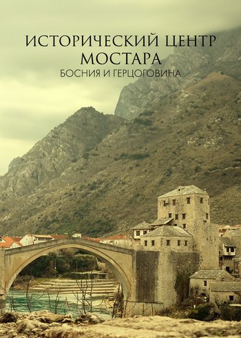 Movie Old City of Mostar, Bosnia and Herzegovina 2022