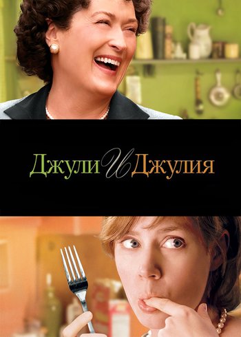 Фильм Джули и Джулия: Готовим счастье по рецепту 2009