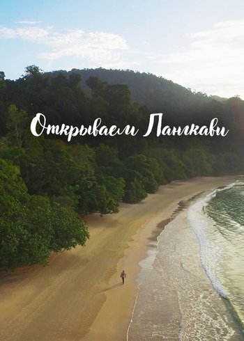 Сериал Открываем Лангкави 2019