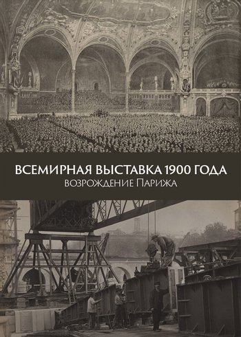 Фильм Всемирная выставка 1900 года: возрождение Парижа 2020