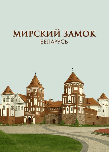 Movie Mir Castle Complex, Belarus 2019