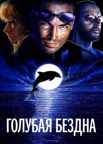 Фильм Голубая бездна 1988