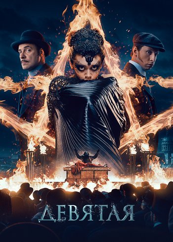 Фильм Девятая 2019