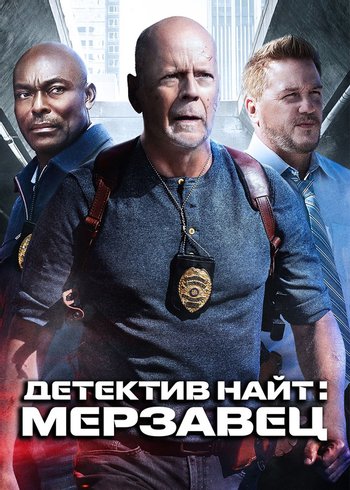 Фильм Детектив Найт: Мерзавец 2022