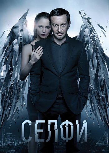 Фильм Селфи 2017