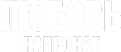 Любовь напрокат