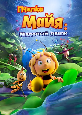 Movie Пчелка Майя: Медовый движ 2021