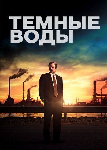 Movie Тёмные воды 2019