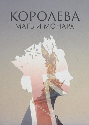 Фильм Королева: мать и монарх 2022