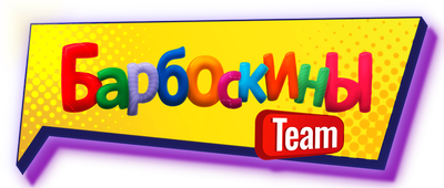 Барбоскины Team