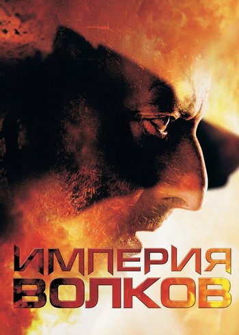 Фильм Империя волков 2005