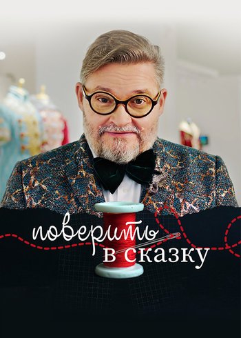 Фильм Поверить в сказку 2020