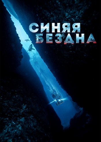 Фильм Синяя бездна 2016