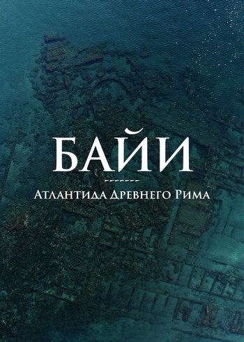 Фильм Байи — Атлантида Древнего Рима 2021