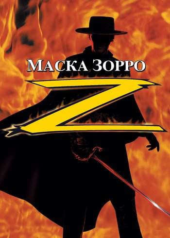 Фильм Маска Зорро 1998