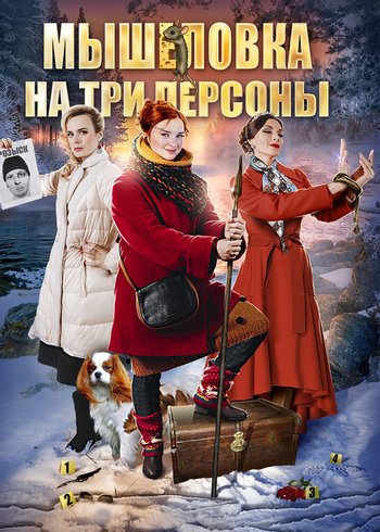 Сериал Мышеловка на три персоны 2017