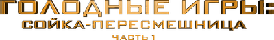 Голодные игры: Сойка-пересмешница. Часть I