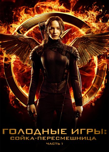 Фильм Голодные игры: Сойка-пересмешница. Часть I 2014