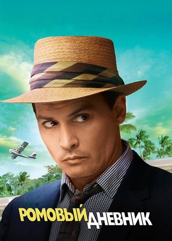 Фильм Ромовый дневник 2011