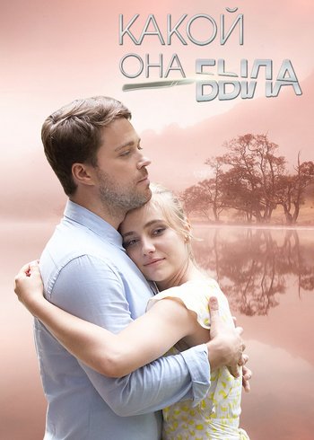 Series Какой она была 2018