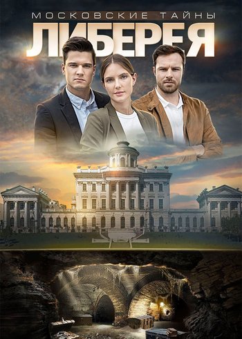 Сериал Московские тайны. Либерея 2019