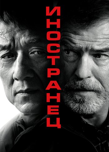Фильм Иностранец 2017