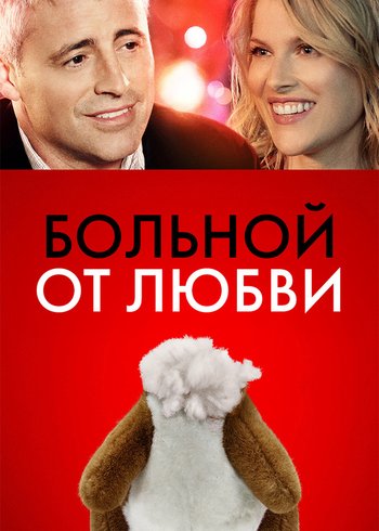 Фильм Больной от любви 2014