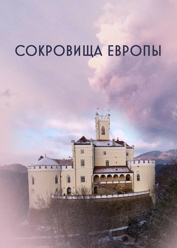 Сериал Сокровища Европы 2018