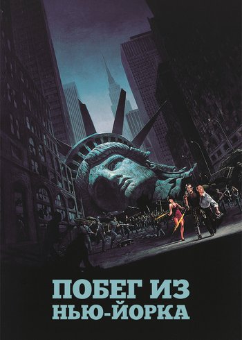 Фильм Побег из Нью-Йорка 1981