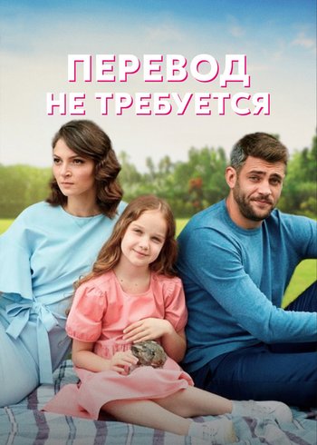 Сериал Перевод не требуется 2020