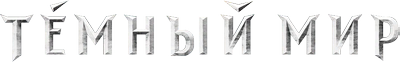 Темный мир