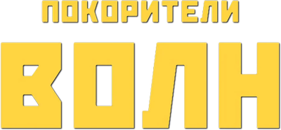 Покорители волн