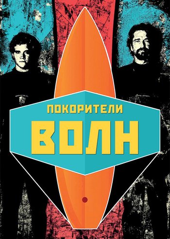 Фильм Покорители волн 2012