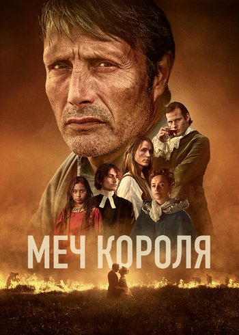 Фильм Меч короля 2023